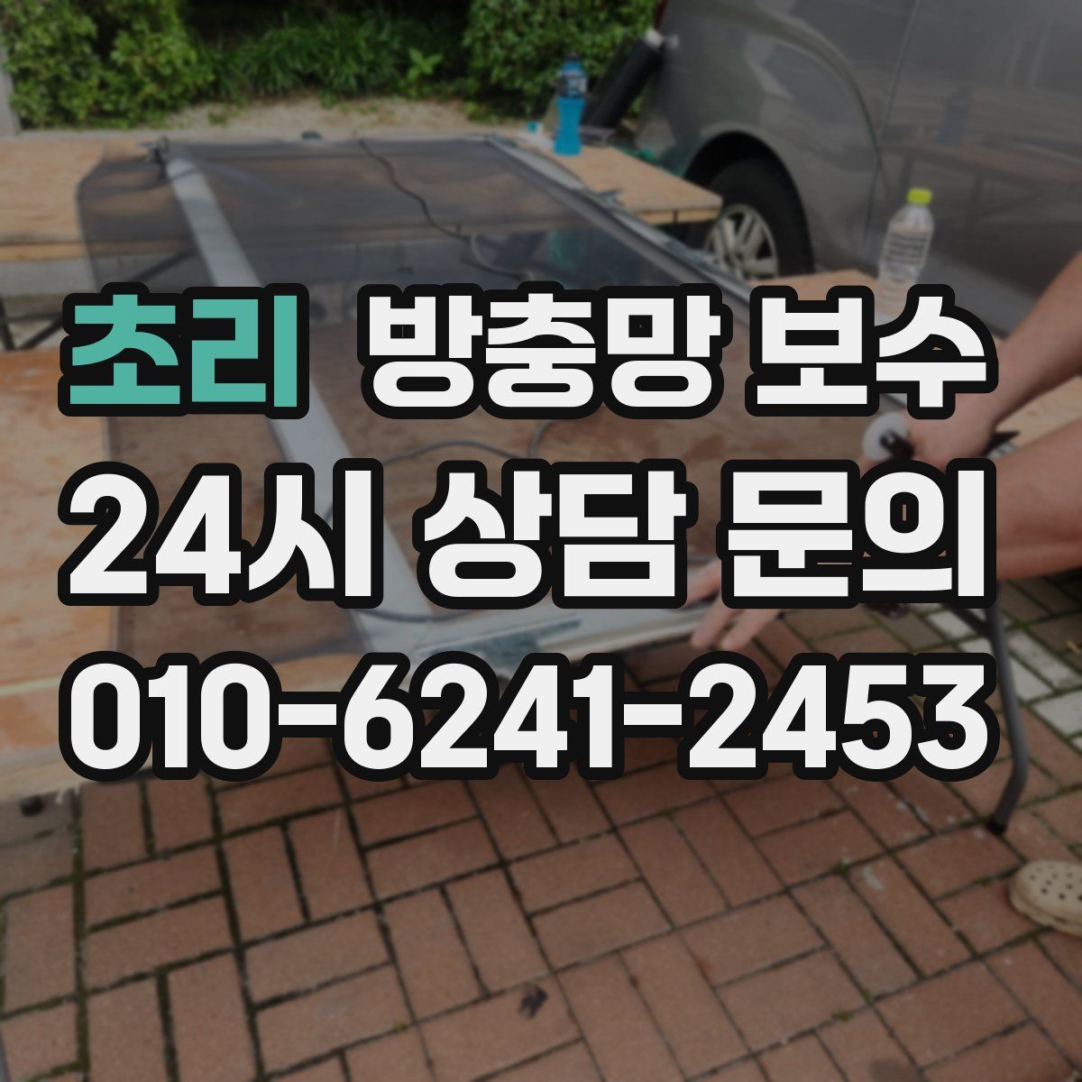 초리 방충망 보수