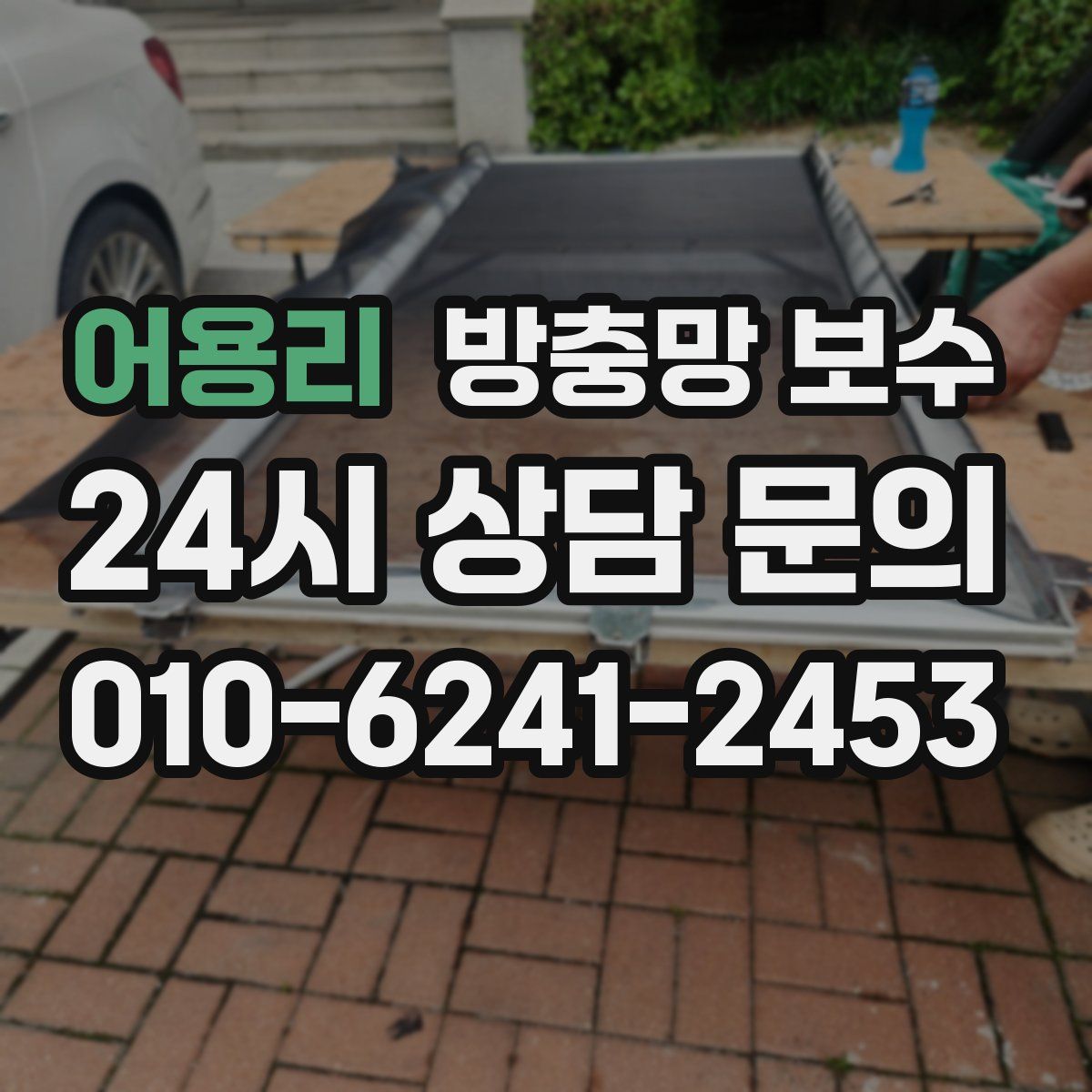 어용리 방충망 보수