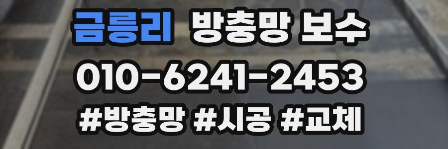 금릉리 방충망 보수