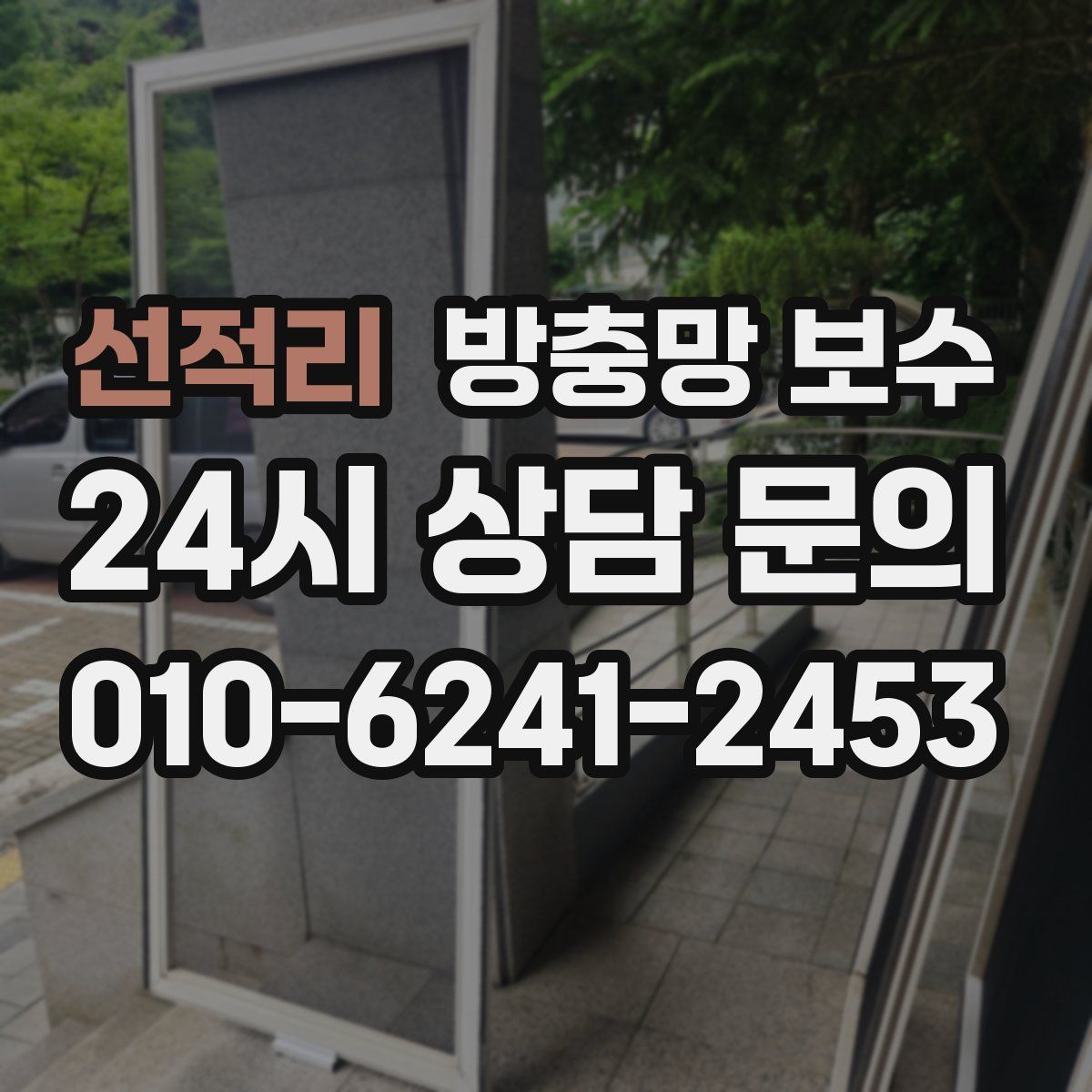 선적리 방충망 보수