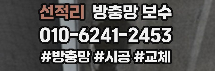 선적리 방충망 보수