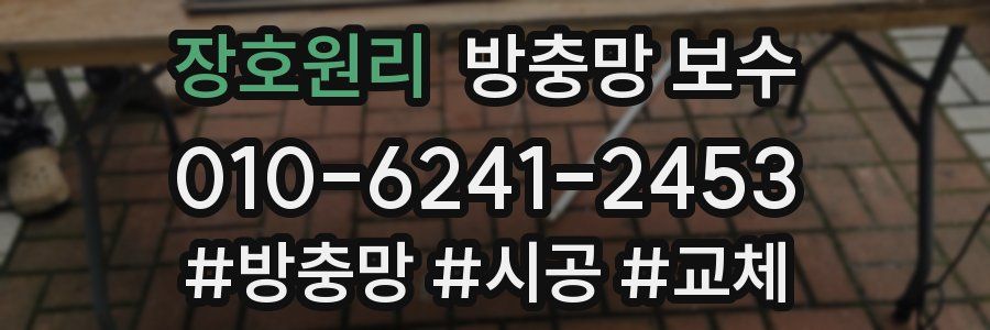 장호원리 방충망 보수