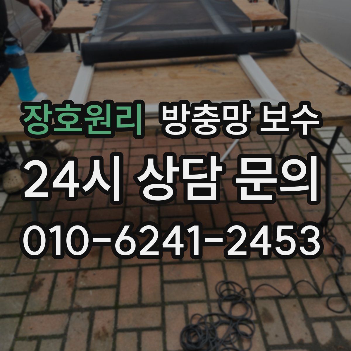 장호원리 방충망 보수