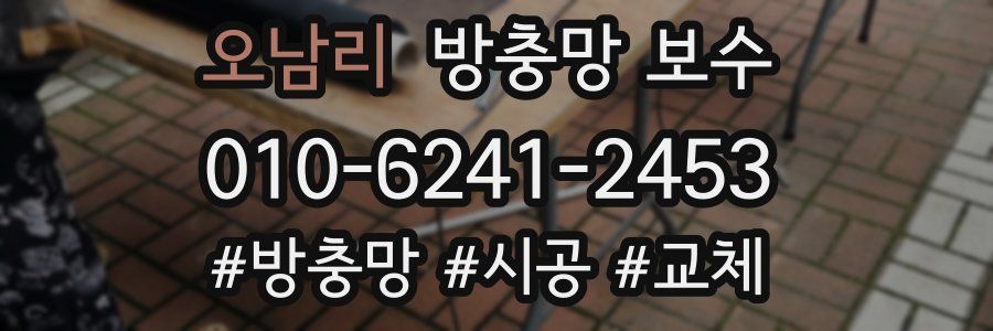 오남리 방충망 보수