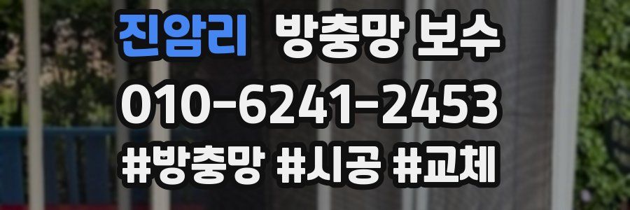 진암리 방충망 보수