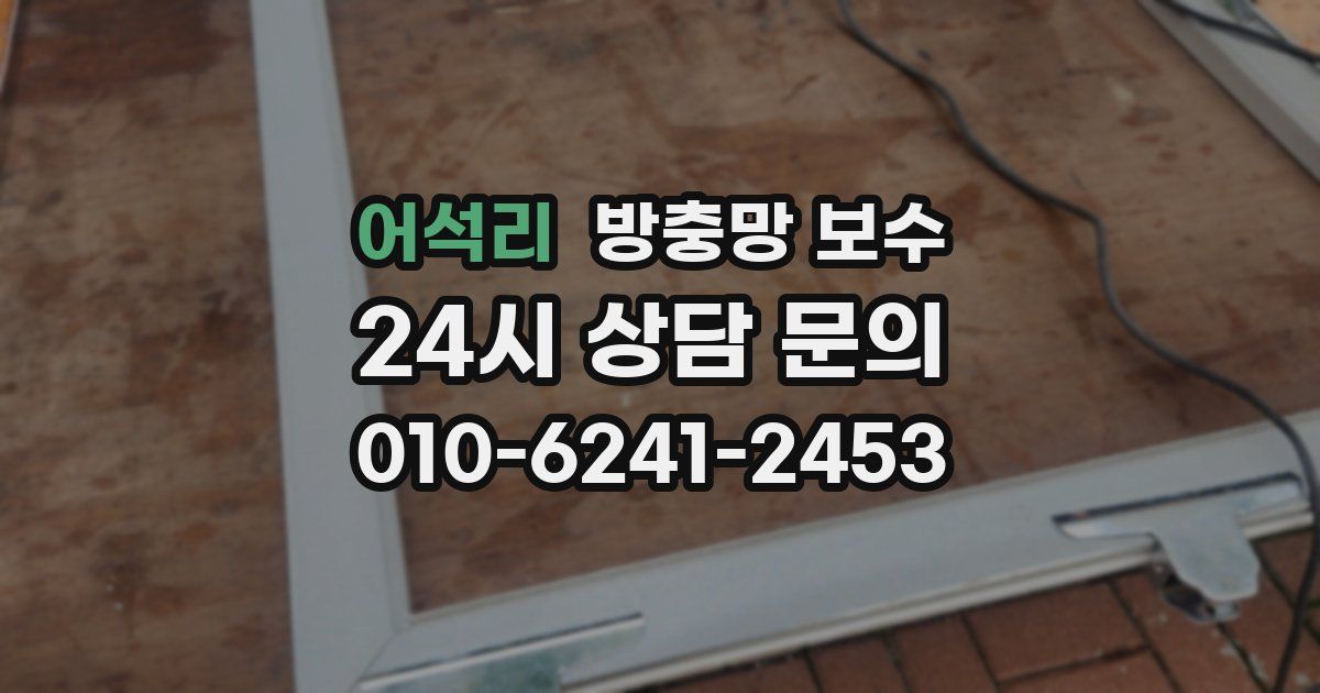 어석리 방충망 보수