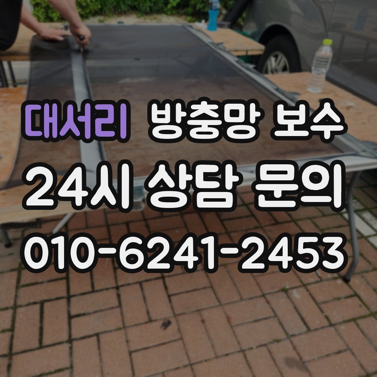 대서리 방충망 보수