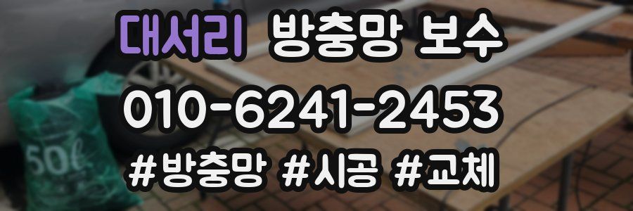 대서리 방충망 보수