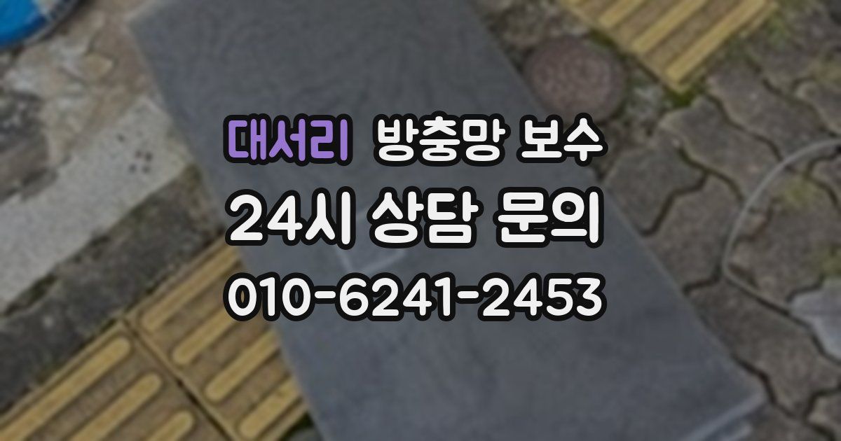 대서리 방충망 보수