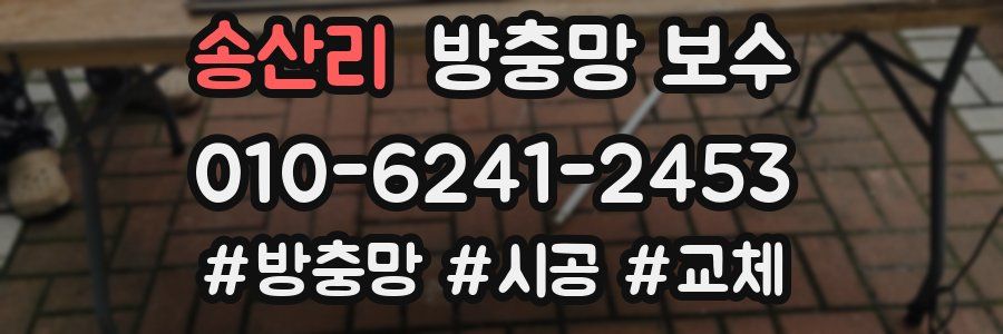 송산리 방충망 보수