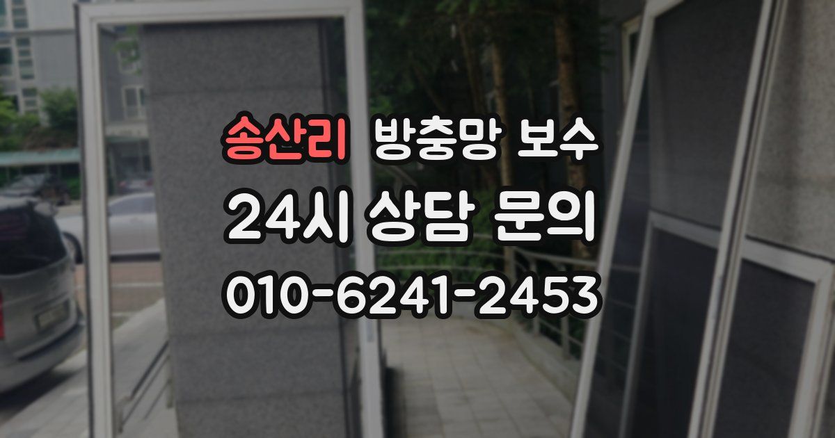 송산리 방충망 보수