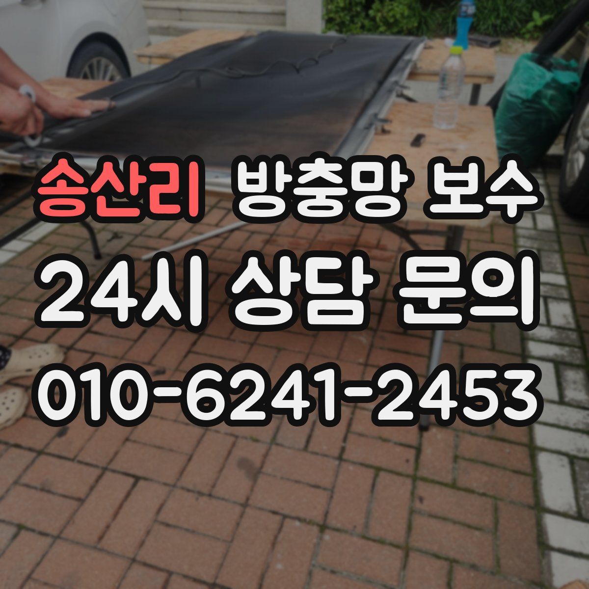 송산리 방충망 보수