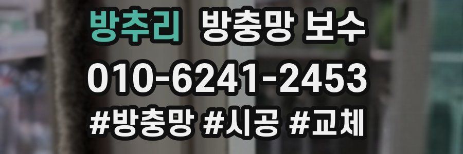 방추리 방충망 보수