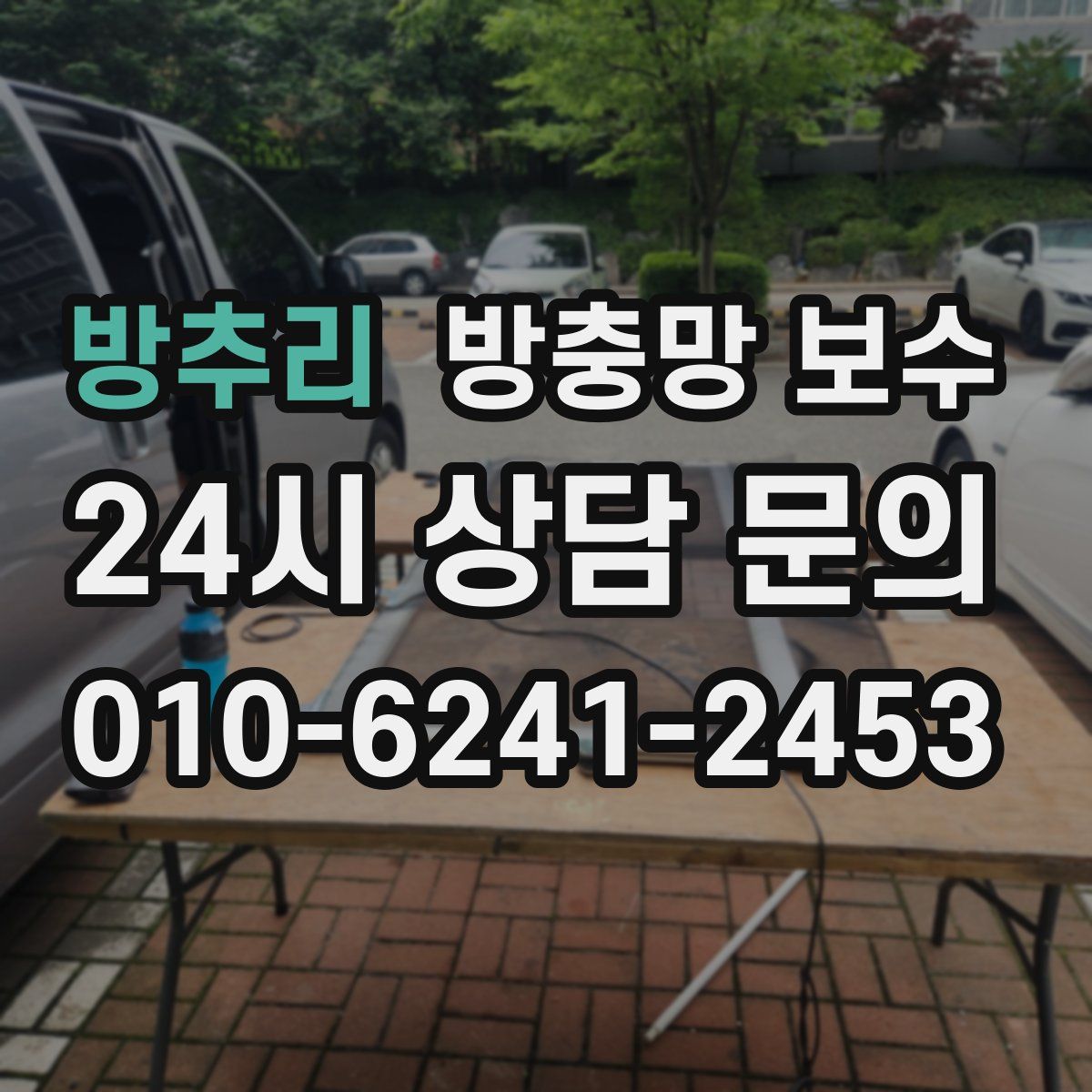 방추리 방충망 보수