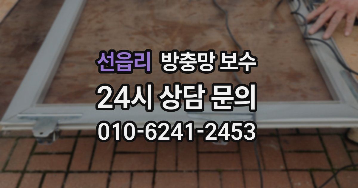선읍리 방충망 보수