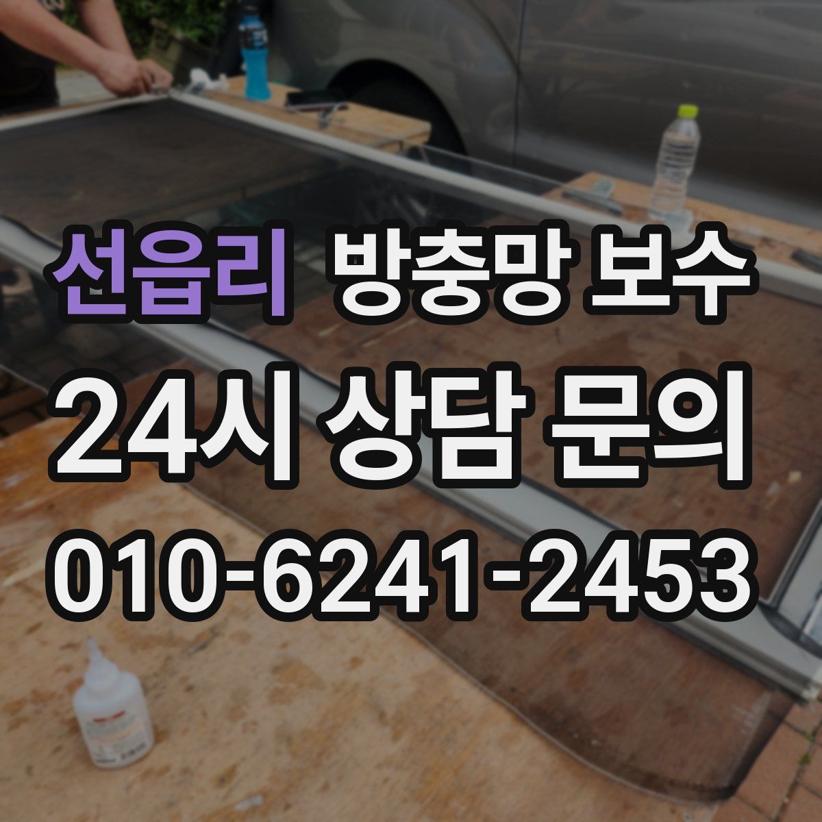 선읍리 방충망 보수