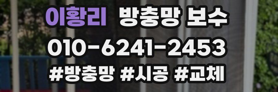 이황리 방충망 보수