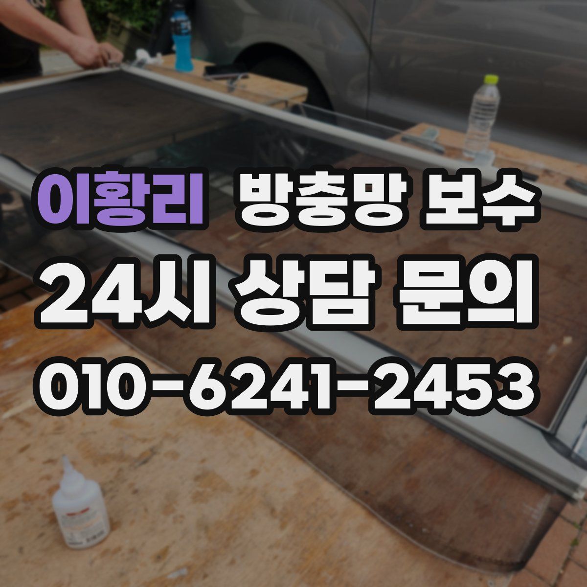 이황리 방충망 보수