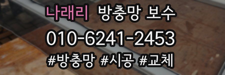 나래리 방충망 보수
