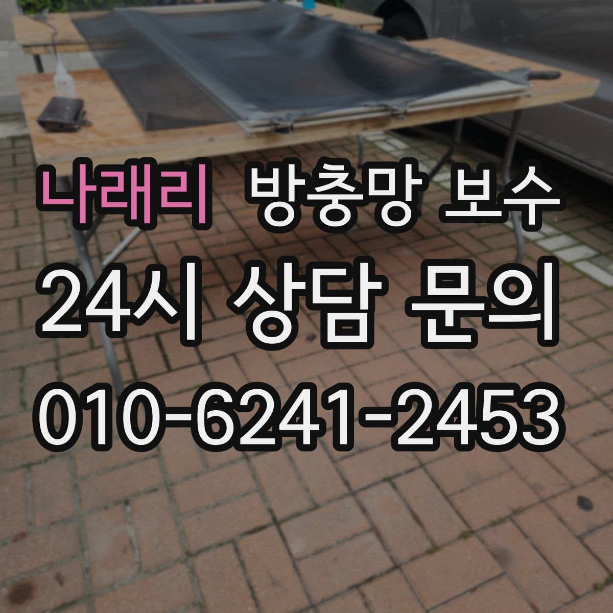 나래리 방충망 보수