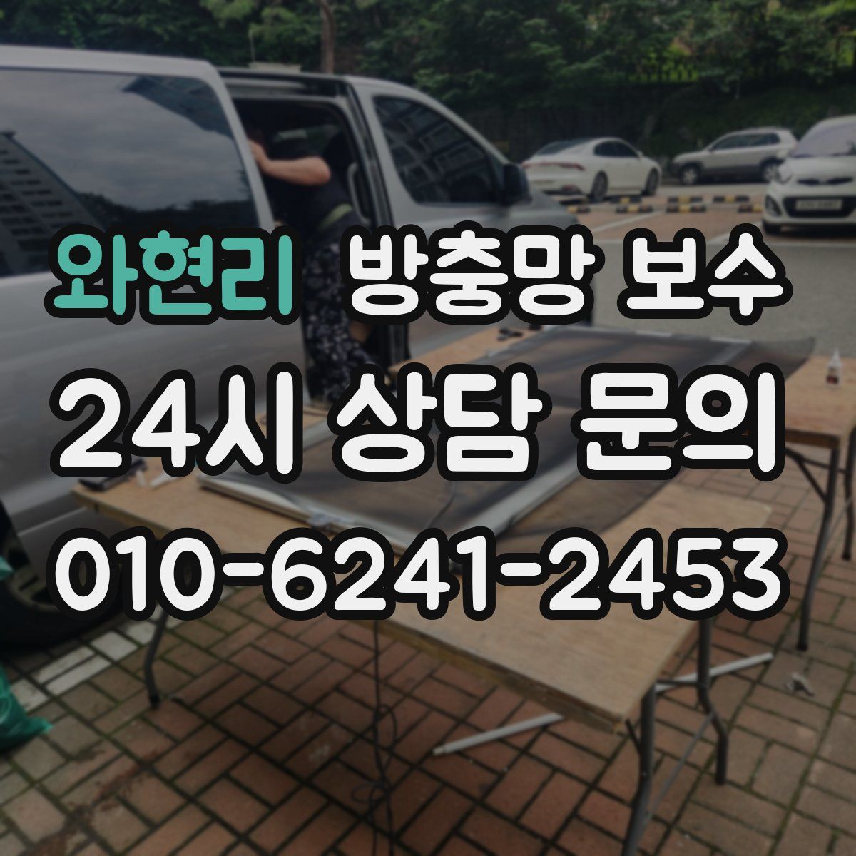 와현리 방충망 보수