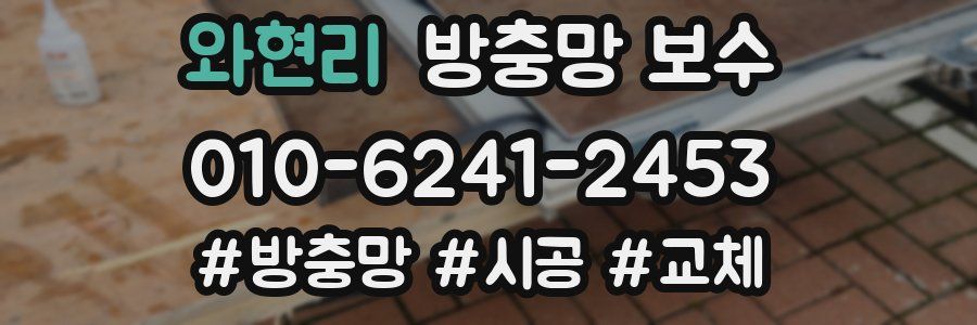와현리 방충망 보수