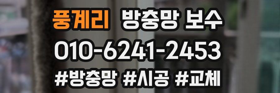 풍계리 방충망 보수