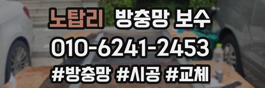 노탑리 방충망 보수