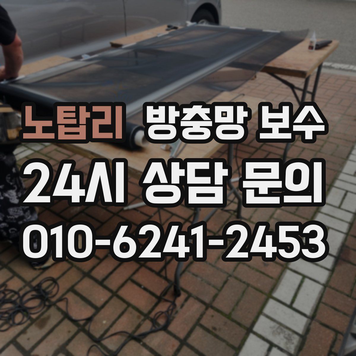 노탑리 방충망 보수