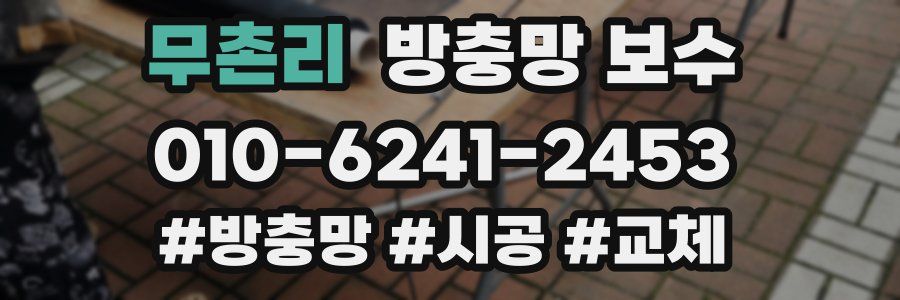 무촌리 방충망 보수