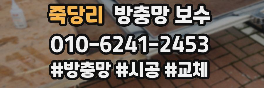 죽당리 방충망 보수