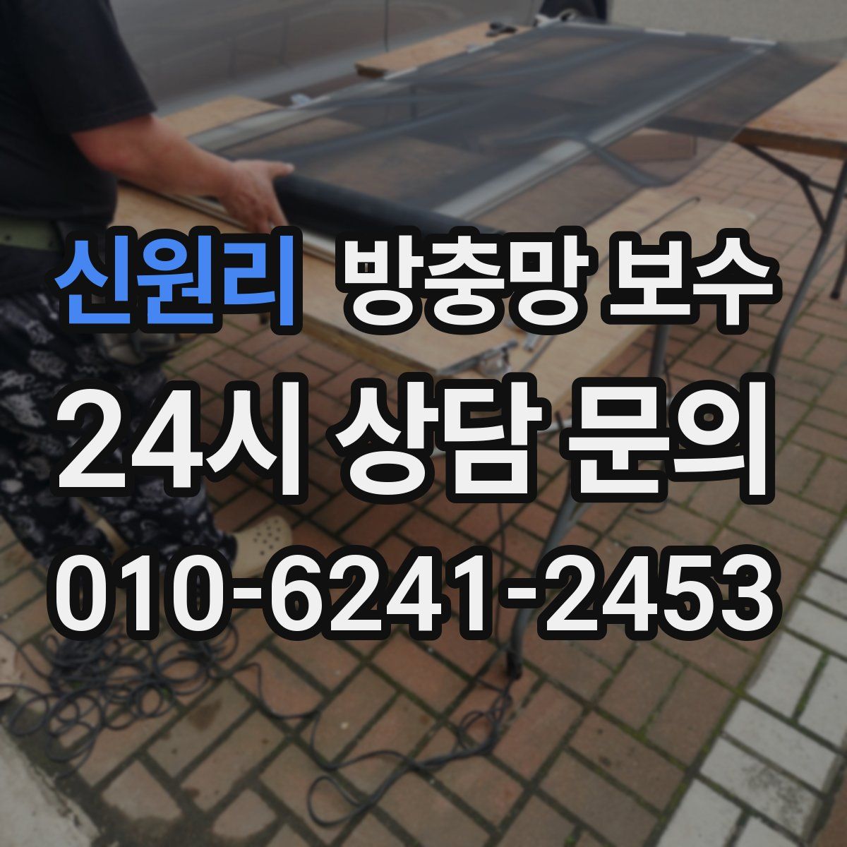 신원리 방충망 보수