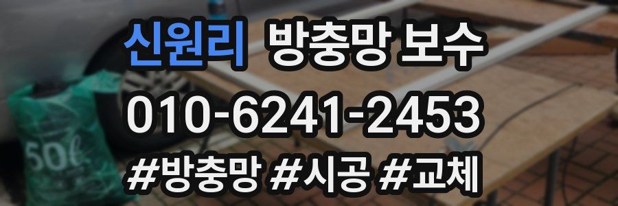 신원리 방충망 보수
