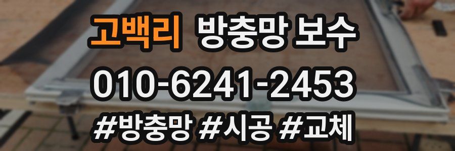 고백리 방충망 보수