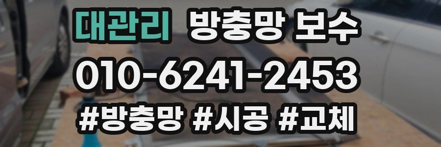 대관리 방충망 보수