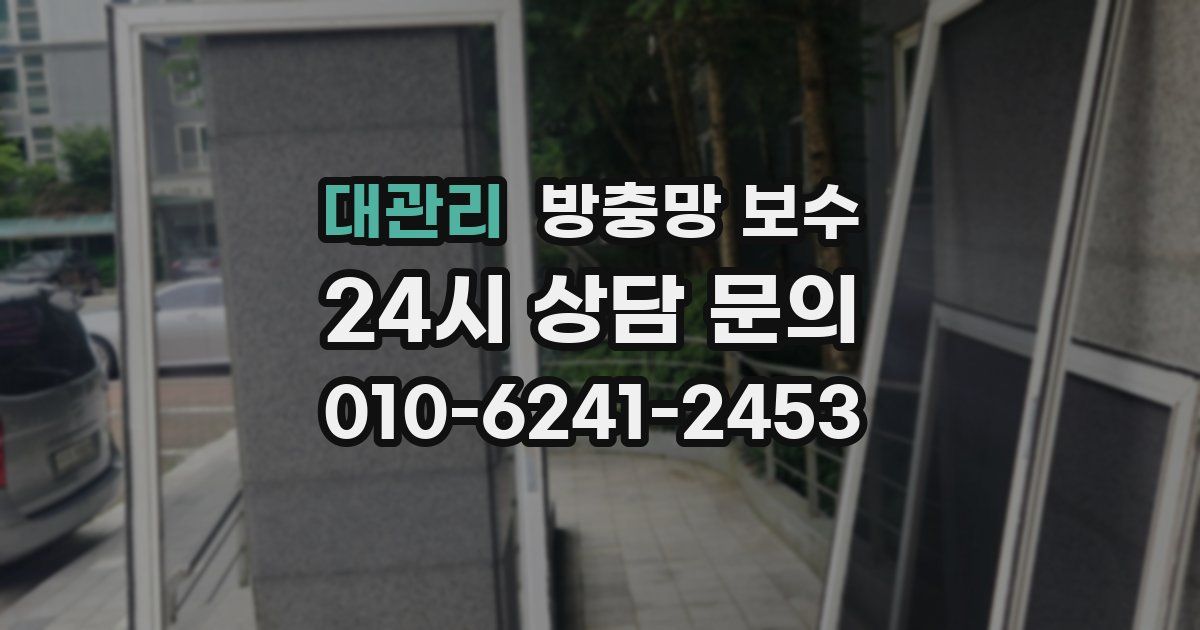 대관리 방충망 보수