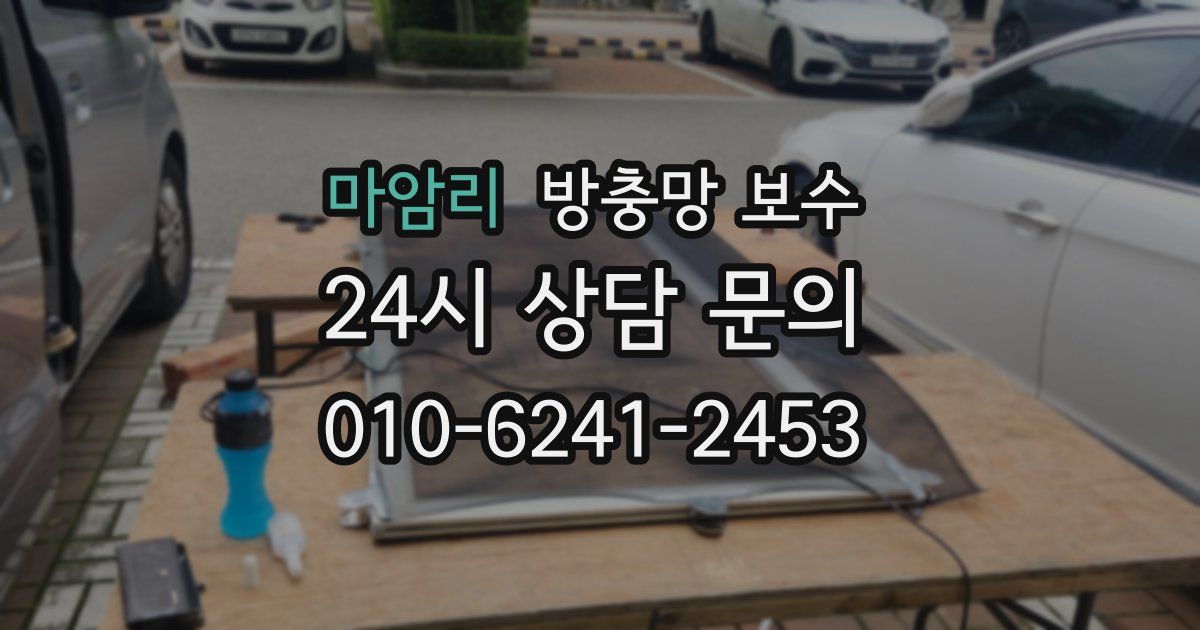 마암리 방충망 보수