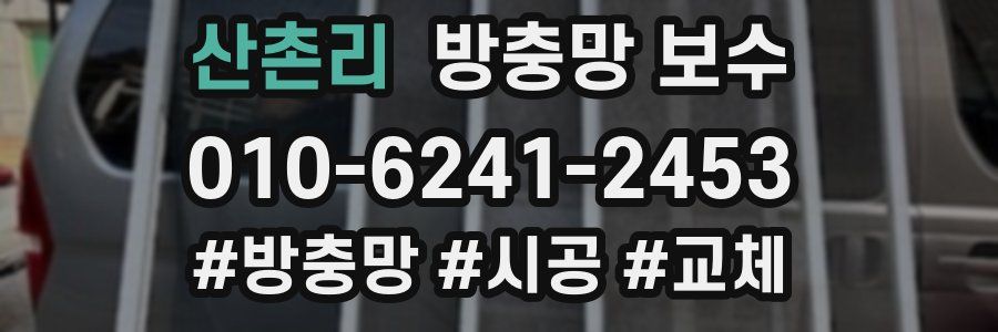 산촌리 방충망 보수
