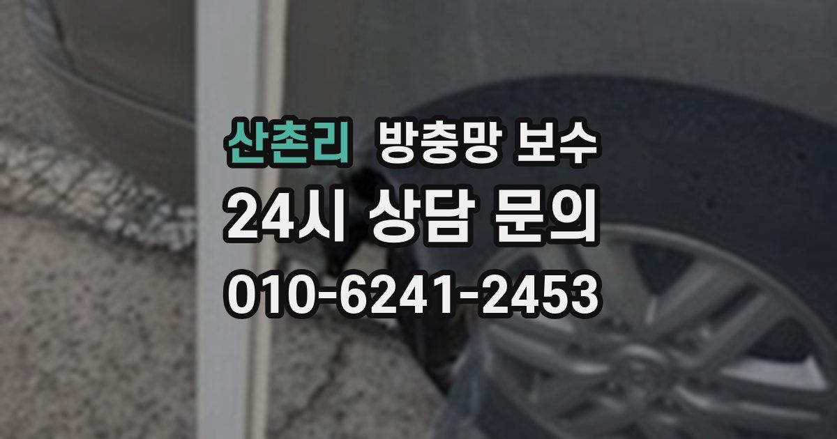 산촌리 방충망 보수
