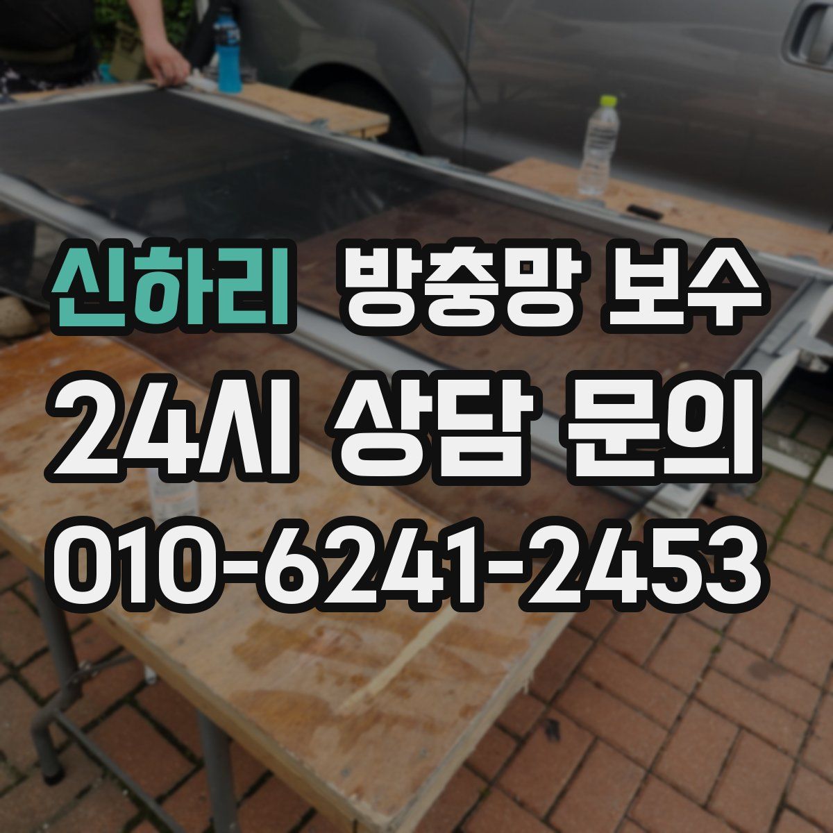 신하리 방충망 보수
