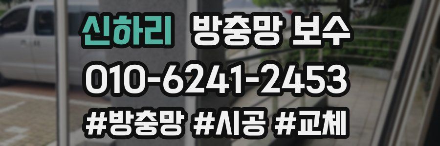 신하리 방충망 보수