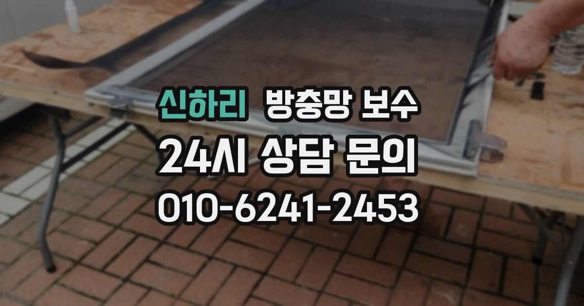 신하리 방충망 보수