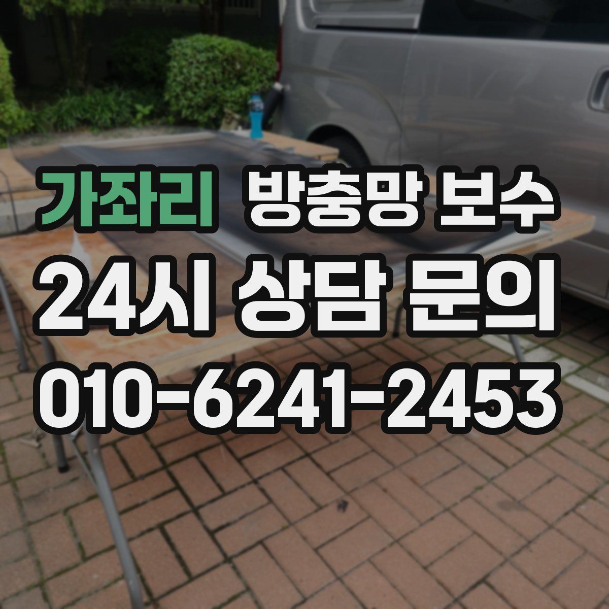 가좌리 방충망 보수