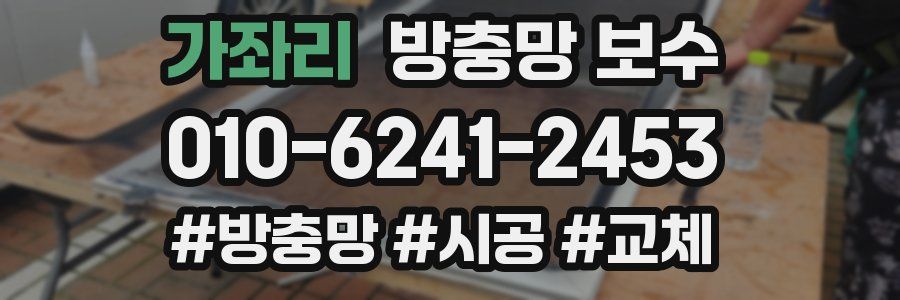 가좌리 방충망 보수