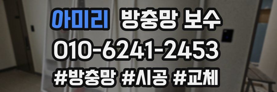 아미리 방충망 보수