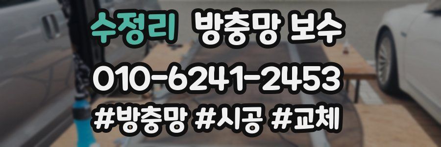 수정리 방충망 보수