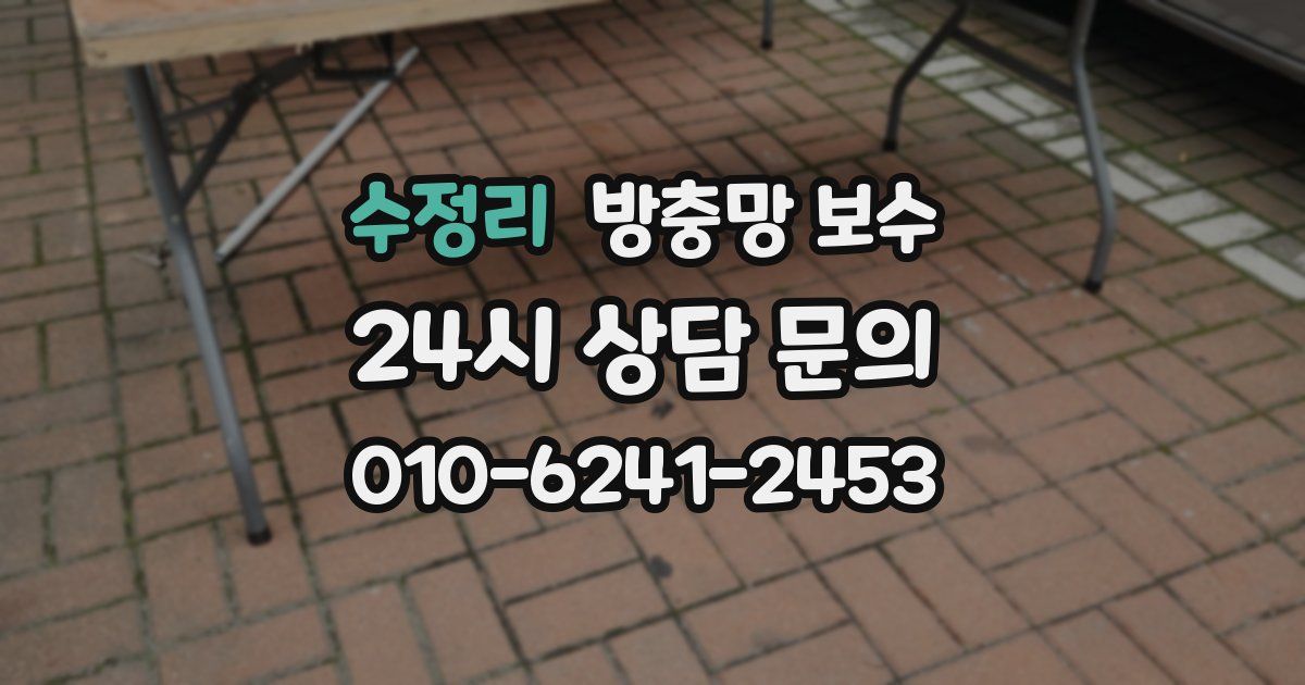 수정리 방충망 보수