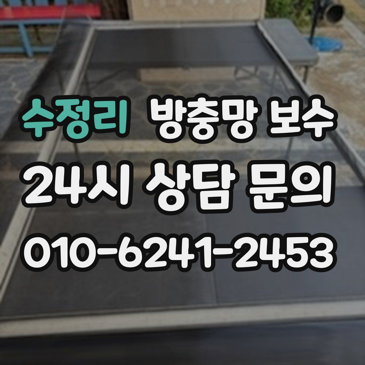 수정리 방충망 보수