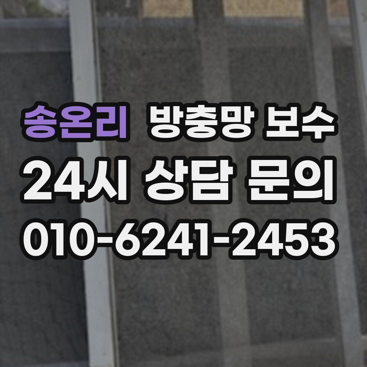 송온리 방충망 보수