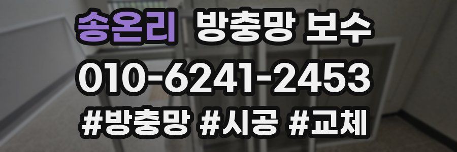 송온리 방충망 보수